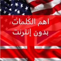 أهم الكلمات بدون إنترنت 1.0