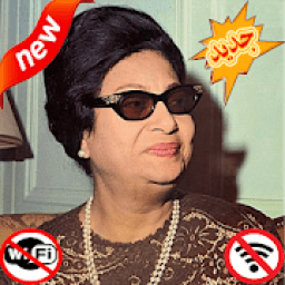 اغاني ام كلثوم بدون نت - Om Kalthoum
‎ иконка