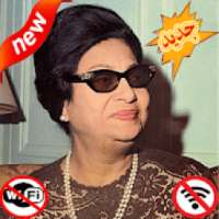 اغاني ام كلثوم بدون نت - Om Kalthoum
‎