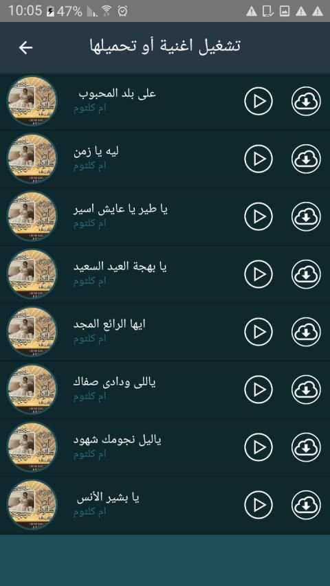 اغاني ام كلثوم بدون نت - Om Kalthoum
‎ screenshot 6