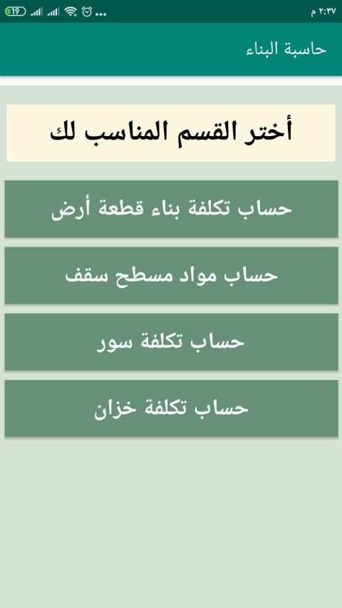 حاسبة البناء
‎ screenshot 7
