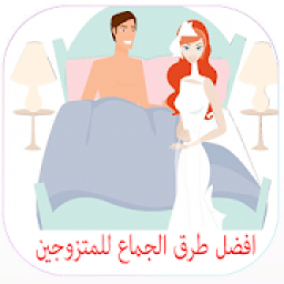افضل طرق الجماع للمتزوجين‎
‎ icon