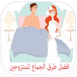 افضل طرق الجماع للمتزوجين‎ 5.0.0
