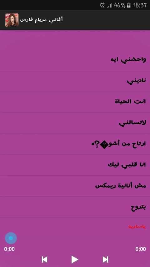 ميريام فارس 2019 Myriam Fares‎‎
‎ screenshot 2