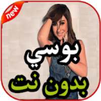 أغاني بوسي بدون نت 2019
‎ on 9Apps