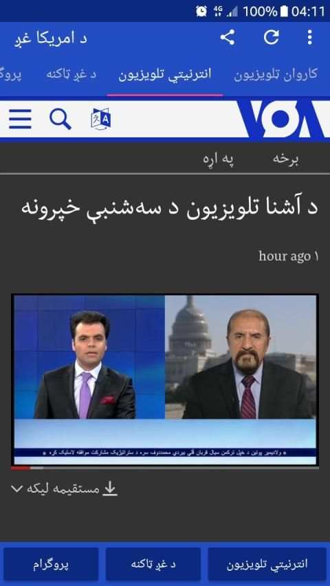 VOA Pashto News | د امریکا غږ
‎ screenshot 5