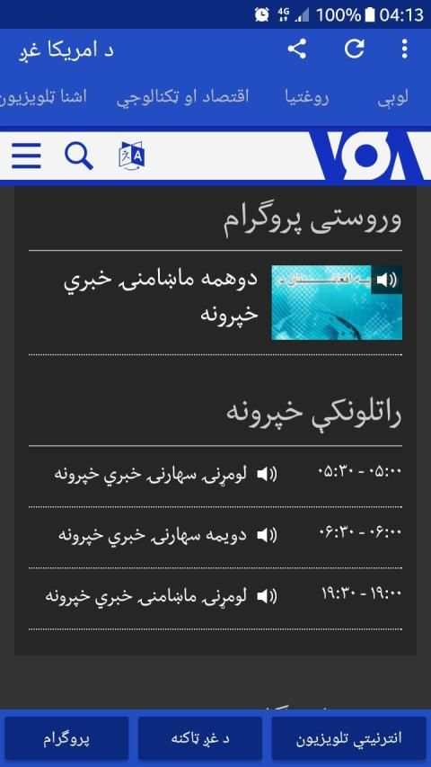 VOA Pashto News | د امریکا غږ
‎ screenshot 4