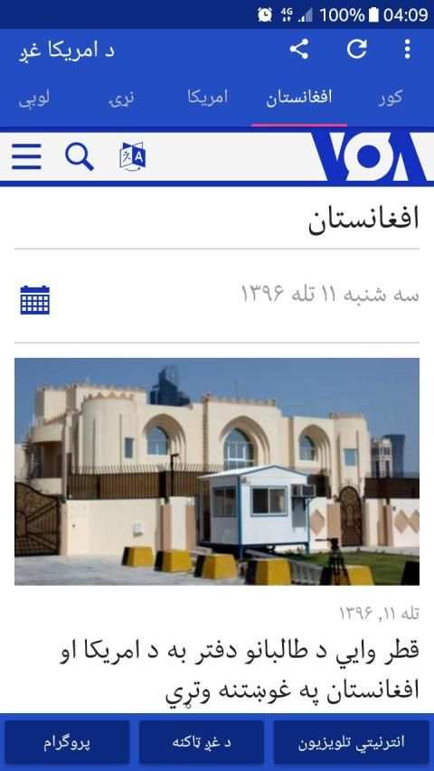 VOA Pashto News | د امریکا غږ
‎ screenshot 6
