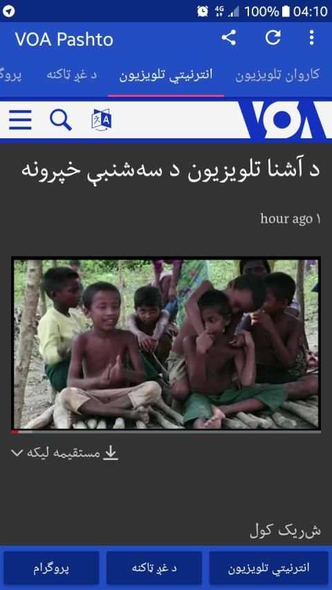 VOA Pashto News | د امریکا غږ
‎ screenshot 3