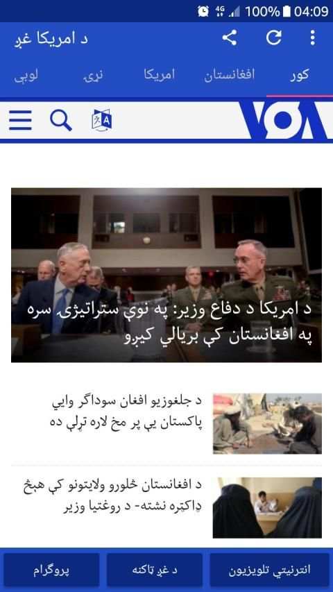 VOA Pashto News | د امریکا غږ
‎ screenshot 7