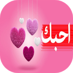 كلمات حب معبرة
‎ icon