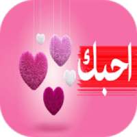 كلمات حب معبرة
‎