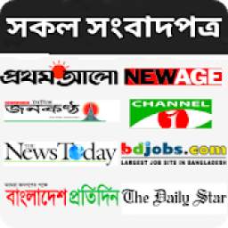 All Bangla Newspapers & More (বাংলা সকল সংবাদপত্র)