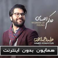 حامد همايون بدون اينترنت - Hamed Homayoun‎
‎