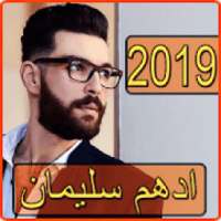 اغاني ادهم سليمان 2019 بدون نت - adham sulaiman
‎ on 9Apps