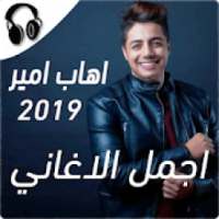 ايهاب امير بدون أنترنيت-Ihab Amir
‎ on 9Apps