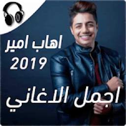 اهاب امير 2.0