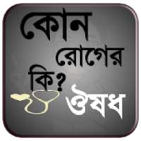 কোন রোগের কি ঔষধ on 9Apps