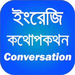 ইংরেজি কথোপকথন иконка