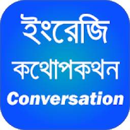 ইংরেজি কথোপকথন 4.0