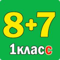 Примеры по математике 1 класс. Сложение вычитание.