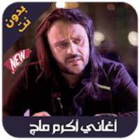 Akram mag 2019 - اغاني اكرم ماق بدون نت
‎ on 9Apps