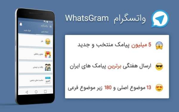 واتسگرام whatsgram = تلگرام + واتس اپ
‎ screenshot 5
