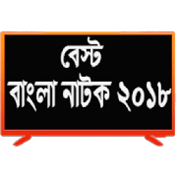 ikon বাংলা নাটক - ২০১৮ (Bangla Funny Natok - 2018)