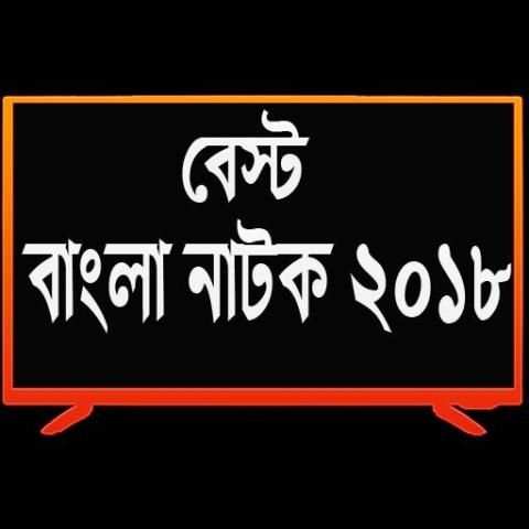 বাংলা নাটক - ২০১৮ (Bangla Funny Natok - 2018) screenshot 1