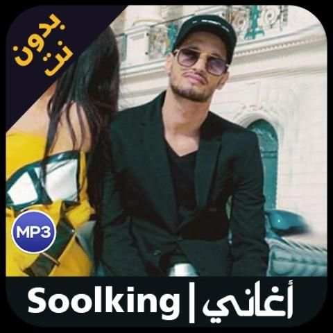 اغاني sooking بدون انترنيت 2019
‎ screenshot 4