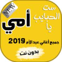 اغاني عيد الام بدون انترنت 2019 جميع اغاني الام
‎ on 9Apps