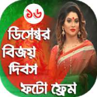 ১৬ ডিসেম্বর ফটো ফ্রেম - Victory Day Bangla Frames on 9Apps