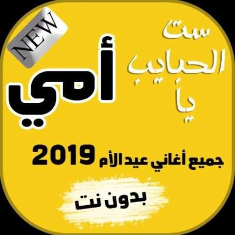 اغاني عيد الام بدون انترنت 2019 جميع اغاني الام
‎ screenshot 1