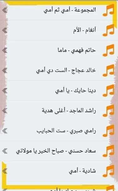 اغاني عيد الام بدون انترنت 2019 جميع اغاني الام
‎ screenshot 2