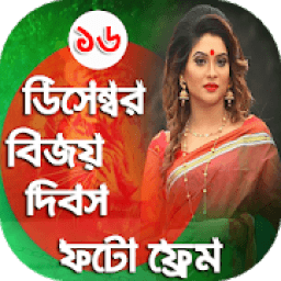 ১৬ ডিসেম্বর ফটো ফ্রেম - Victory Day Bangla Frames आइकन