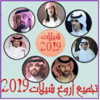 تجميع أروع شيلات 2019 بدون نت
‎ on 9Apps