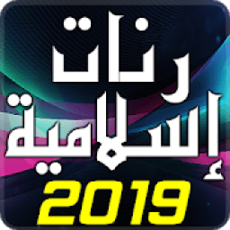 رنات إسلامية 2019
‎ आइकन