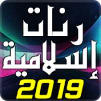 رنات إسلامية 2019
‎