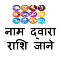 Naam Se Jane - Rashi Ki 15 Bate In Hindi आइकन