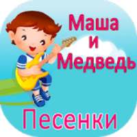 Маша и Медведь - Песенки и музыка без интернета on 9Apps