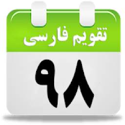 تقویم فارسی 98 1.2