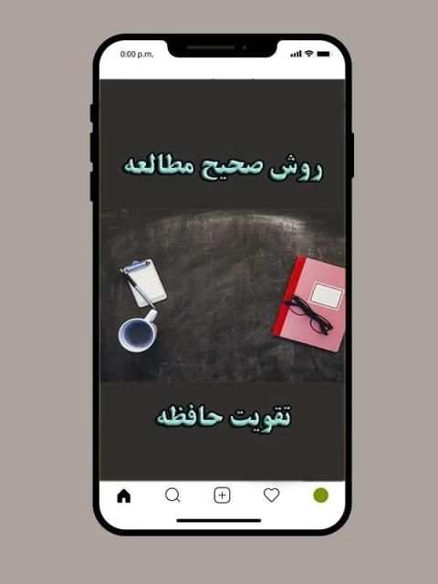 روش صحیح درس خواندن و تقویت حافظه
‎ screenshot 4