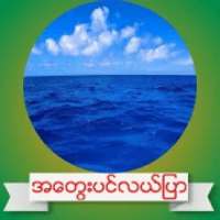 အ​ေတြးပင္​လယ္​ျပာ on 9Apps