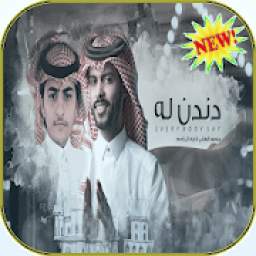 دندن له - منصور الوايلي زياد ال زاحم 1.0