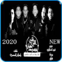 مهرجان قلبي اللي كان مبسوط حسن شاكوش حمو بيكا 2020
‎ on 9Apps