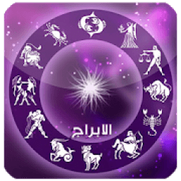 توقعات الابراج - برجك اليوم
‎ icon