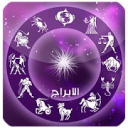 توقعات الابراج 8.1