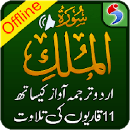 ikon Surah Mulk, Urdu Translation Mp3 Audio, Offline