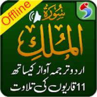 Surah Mulk, Urdu Translation Mp3 Audio, Offline