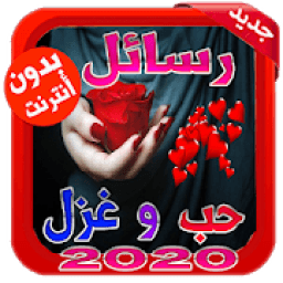 أحلى رسائل حب رومانسية 2020 جديدة
‎ icon